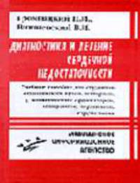 Диагностика и лечение сердечной недостаточности