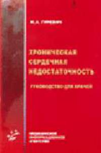 Хроническая сердечная недостаточность - 4-е изд.: Руководство для врачей.