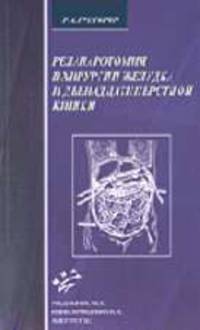 Релапаротомия в хирургии желудка и двенадцатиперстной кишки