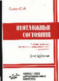 Неотложные состояния. - 6-е изд. перераб.