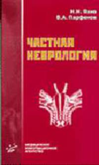 Частная неврология: Учебное пособие для студентов медвузов.