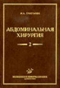 Абдоминальная хирургия в 2 т. Т.2