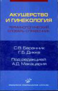 Акушерство и гинекология.терминологический словарь-справочник / Под ред. А.Д. Макацария