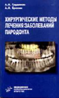 Хирургические методы лечения заболеваний пародонта