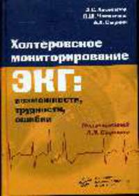 Холтеровское мониторирование ЭКГ: возможности, трудности, ошибки