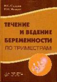 Течение и ведение беременности по триместрам: