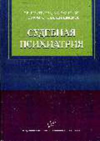 Судебная психиатрия Учебное пособие