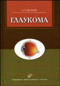 Глаукома - 2 изд.