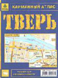 Карманный атлас: Тверь.