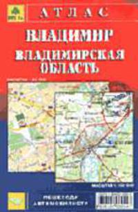 Атлас: Владимир 1:25 000; Владимирская область 1:200 000: Дорожная сеть (класс дорог); Дачные и садовые участки; Дома, базы отдыха и др.