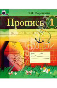 Пропись 1