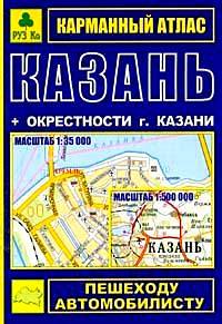 Карманный атлас «Казань+окрестности города», 48 стр.