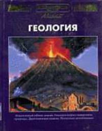 Энциклопедия для детей: Т. 4. Геология - 2-е изд.
