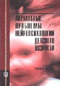 Актуальные проблемы нейропсихологии детского возраста: Учебное пособие - 2-е изд., испр. (Серия "Б-ка психолога")