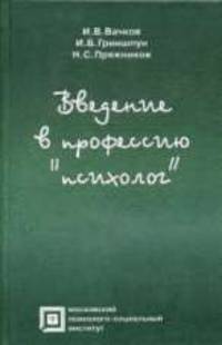 Введение в профессию "психолог": Учебное пособие - (Серия "Библиотека психолога")