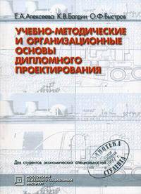 Учебно-методические и организационные основы дипломного проектирования. - 2-е изд., стер.