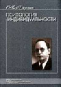 Психология индивидуальности. Избранные психологические труды