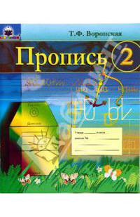 Пропись 2