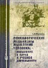 Психологические механизмы мышления человека: мышление в науке и учебной деятельности.