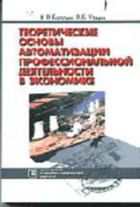 Теоретические основы автоматизации профессиональной деятельности в экономике: Учебник (Серия "Библиотека экономиста"),