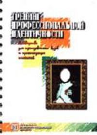 Тренинг профессиональной идентичности: Руководство для преподавателей ВУЗов и практикцующих психолог