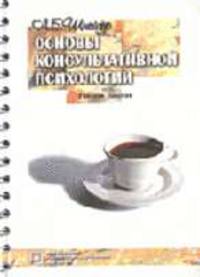 Основы консультативной психологии: Учебное пособие (Серия "Библиотека психолога")