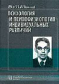 Психология и психофизиология индивидуальных различий. Избранные психологические труды / Под ред. М.Г.Ярошевского.