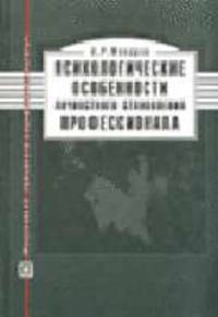 Психологические особенности личностного становления профессионала (Серия:'Библиотека психолога')