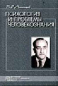 Психология и проблемы человекознания: Избранные психологические труды - (Психологи России)
