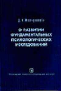 О развитии фундаментальных психологических исследований