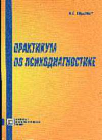 Практикум по психодиагностике: Учебное пособие. - 3-е изд., испр. (Серия 'Библиотека психолога')