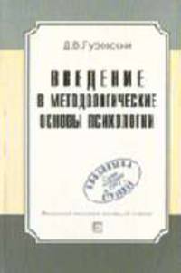 Введение в методологические основы психологии: Учеб. пособие (Серия "Библиотека студента")