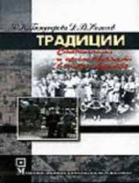 Традиции: стабильность и преемственность в жизни общества: Учебное пособие - 2-е изд.,стер. - ('Библиотека студента') (ГРИФ) //Бондырева С.К., Колесов Д.В.