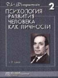 Психология развития человека как личности: Избранные труды. В.2 т. Т.2 (Серия "Психологи России")