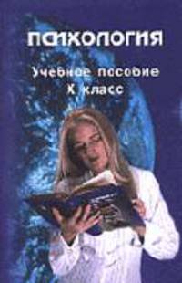 Психология учебное пособие. X класс