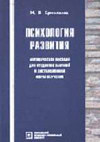 Психология развития. Методическое пособие для студентов-заочников - 3-е изд. стереотип. (Серия "Библиотека психолога") .