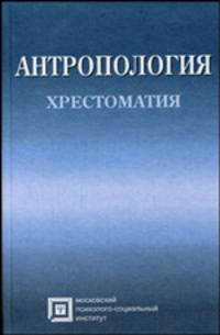 Антропология: хрестоматия: Учебное пособие для вузов / Под ред. Л.Б. Рыбалова, Т.Е. Россолимо. - 4-е изд., стер. - (Б-ка студента).