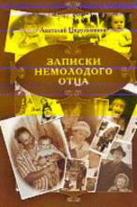 Записки немолодого отца