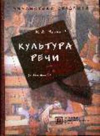 Культура речи: Книга для учителя: Учебное пособие - 3-е изд.,испр. и доп. - ('Библиотека студента') (ГРИФ)