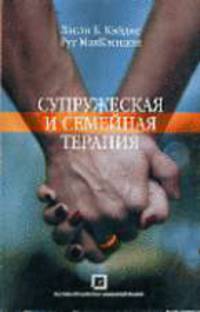 Супружеская и семейная терапия: Учебное пособие / Пер. с англ. и ред. Н.А. Цветковой