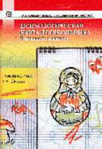 Психологическая карта дошкольника (готовность к школе). Графический материал. - 2-е изд., испр. (Серия "Б-ка школьного психолога")