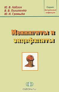 Менингиты и энцефалиты