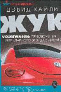 Жук Volkswagen. Приключения легендарного Бэрнда в Америке / Пер. с англ.