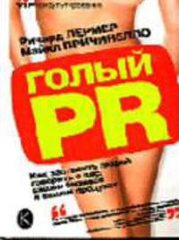 Голый PR. Как заставить людей говорить о вас, вашем бизнесе и вашем продукте