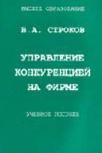 Управление конкуренцией на фирме: Учебное пособие. - 2-е изд., доп. (Серия:'Высшее образование')