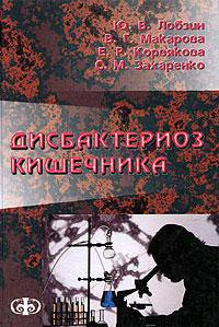 Дисбактериоз кишечника (клиника, диагностика, лечение): Руководство для врачей