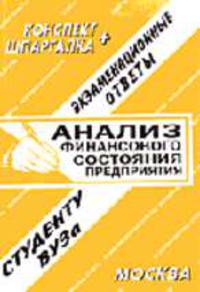 Анализ финансового состяния предприятия. Коспект+Шпаргалка - (Экзаменационные ответы)
