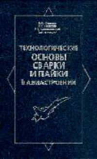 Технологические основы сварки и пайки в авиастроении: Учебник для ВУЗов / Под рд. Фпролова В.А.
