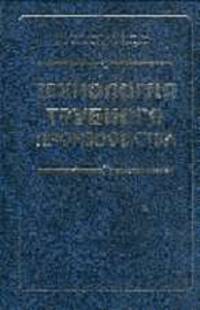 Технология трубного производства: Учебник для ВУЗов / Ред. Луцкая Г.А.