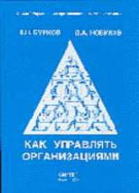 Как управлять организациями - (Управление организационными системами)